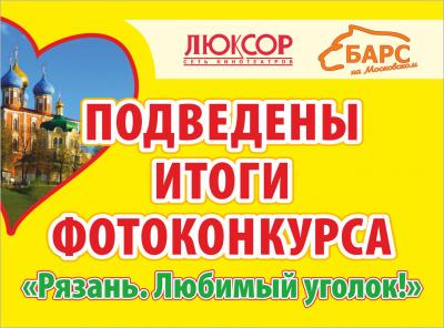 Подведены итоги фотоконкурса «Рязань! Любимый уголок»