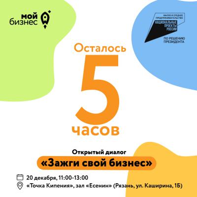 Завершается приём заявок на открытый диалог «Зажги свой бизнес»