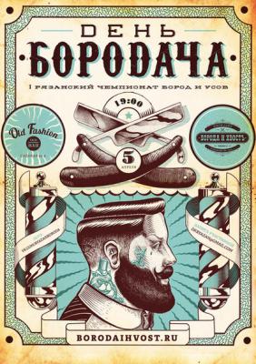 В Рязани пройдёт первый чемпионат бород и усов