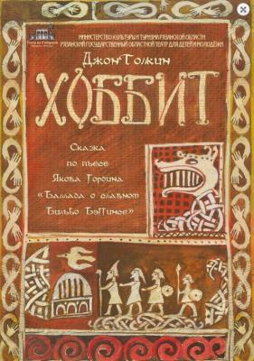 Театр на Соборной приглашает на премьеру «Хоббита»