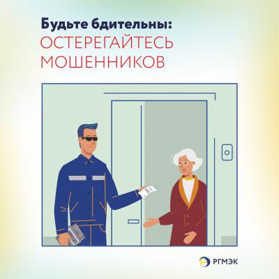 РГМЭК предупреждает рязанцев о действиях энергомошенников
