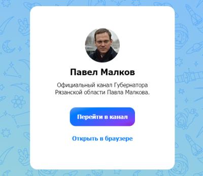 Павел Малков открыл канал в мессенджере MAX