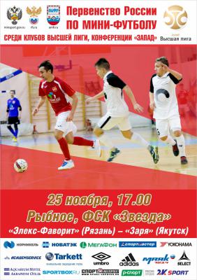 МФК «Элекс-Фаворит» сыграет с «Зарёй» из Якутска