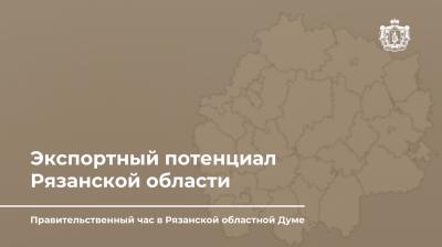 Рязанские малые предприятия активно осваивают экспорт