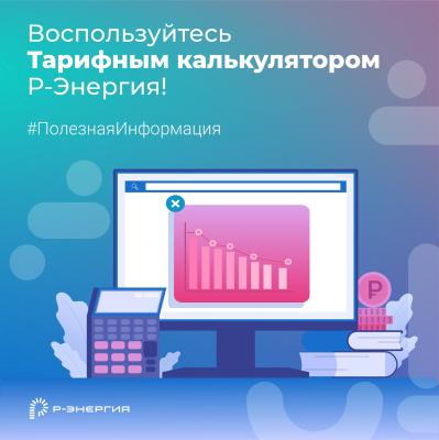 Компания «Р-Энергия» рассказала о возможностях тарифного калькулятора