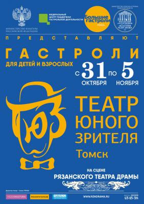 В Рязани пройдут гастроли Томского ТЮЗа