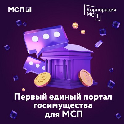 В России запустили единый портал госимущества для малого и среднего бизнеса