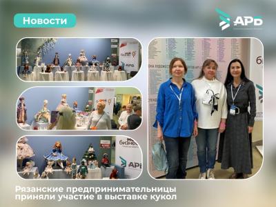 Рязанские предпринимательницы приняли участие в выставке кукол