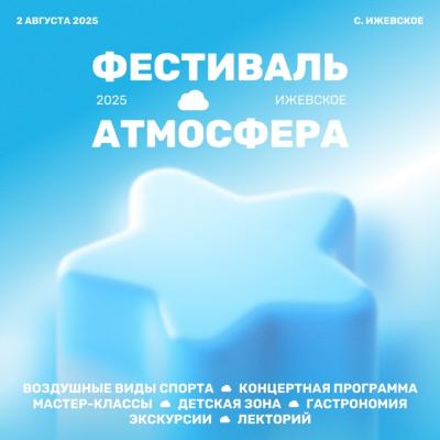 В селе Ижевское Спасского района пройдёт фестиваль «Атмосфера»