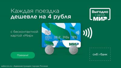 Акцию «Проезд дешевле с картой «Мир» в Рязани продлили до 15 января