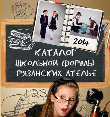 Рязанские ателье сошьют школьникам форму