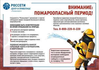 Энергетики «Россети Центр и Приволжье» напоминают рязанцам о правилах пожарной безопасности вблизи энергообъектов