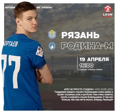 ФК «Рязань» дома сыграет с молодёжкой столичного ФК «Родина»