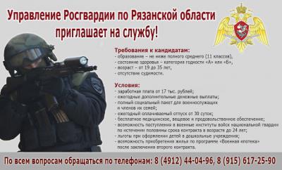 Рязанцы могут устроиться на службу в Росгвардию