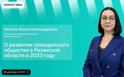 Глава рязанского минтерпола Жанна Фомина ответит на вопросы граждан в прямом эфире