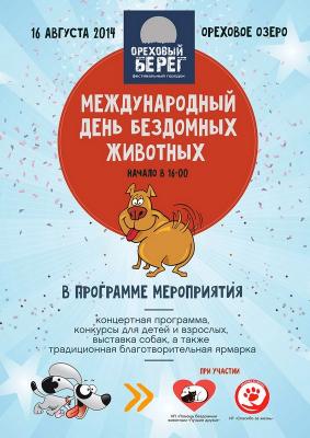 День бездомных животных отметят в Рязани на «Ореховом берегу»