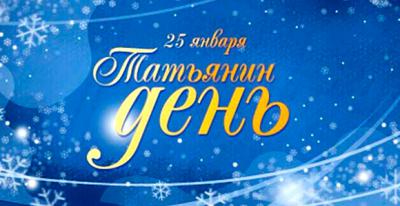 РГУ приглашает гостей на традиционный «забег» Татьян