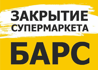 Супермаркет «Барс» на Московском шоссе в Рязани закрывается
