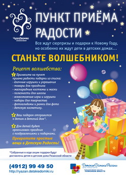 В Рязани открылись пункты приёма радости