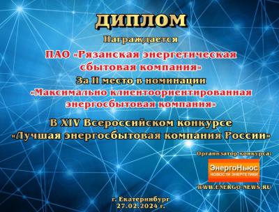 ПАО «РЭСК» стало призёром всероссийского конкурса «Лучшая энергосбытовая компания России»