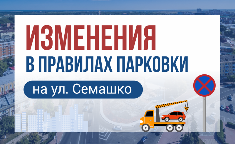 На улице Семашко в Рязани запретят парковку автотранспорта
