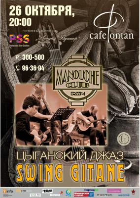 Рязанцам сыграют цыганский джаз