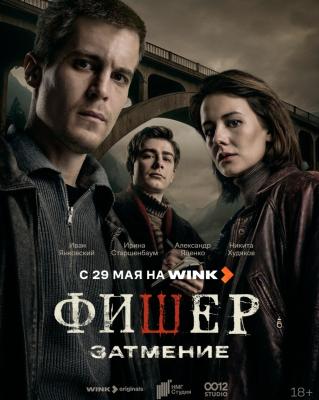 Премьера триллера «Фишер. Затмение» на Wink.ru состоится 29 мая