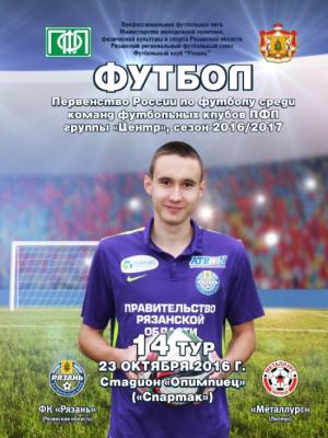 ФК «Рязань» дома сыграет с липецким «Металлургом»