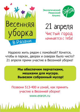 В Рязани намечается Весенняя уборка