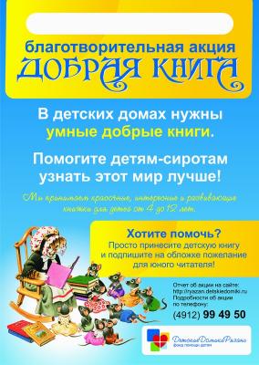 В Рязани стартовала акция «Добрая книга»