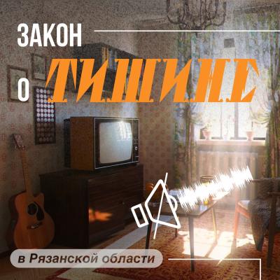 Рязанцам напомнили о соблюдении режима тишины