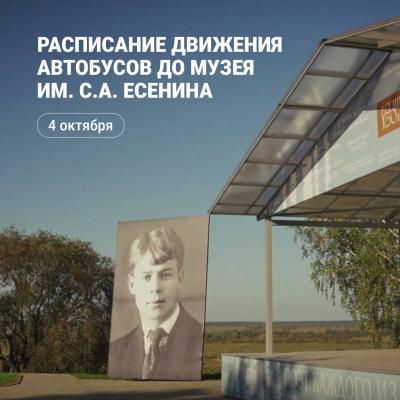 Опубликовано расписание бесплатного автобуса до Константиново 4 октября