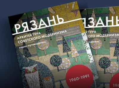 В Рязани появилась карта по архитектуре советского модернизма