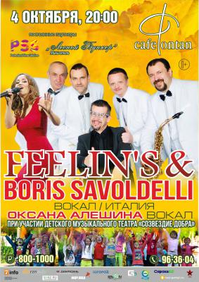 Рязанская группа Feelin’s и Борис Саволделли выступят с «Созвездием добра»