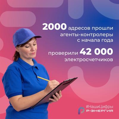С начала года контролёры «Р-Энергии» провели обходы по двум тысячам адресов