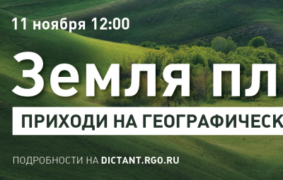 Рязанцев приглашают на Всероссийский географический диктант
