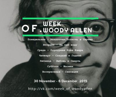 В Рязани стартует «Неделя Вуди Аллена»