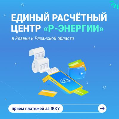 Рязанцам стало проще оплачивать коммунальные услуги