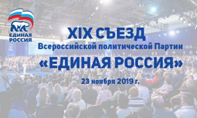 Рязанская делегация примет участие в работе XIX Съезда «Единой России»