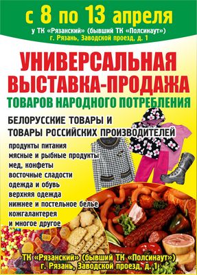 Рязанцы приглашаются на выставку-продажу товаров из Белоруссии и России