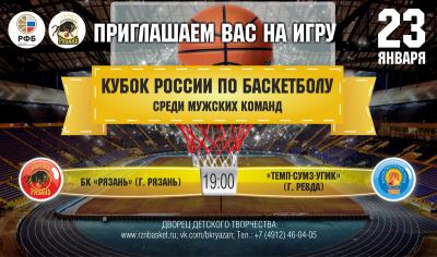 БК «Рязань» проводит домашний матч розыгрыша Кубка России