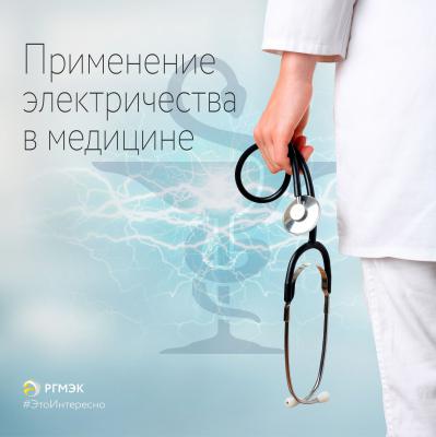 РГМЭК рассказала о применении электричества в медицине