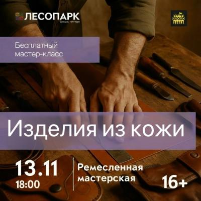 Рязанцев приглашают создать изделие из натуральной кожи