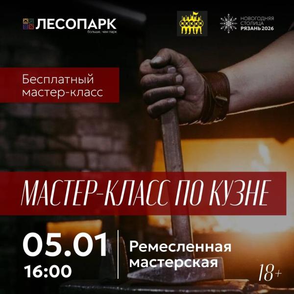 Рязанский Лесопарк приглашает на мастер-класс на кузнечном горне