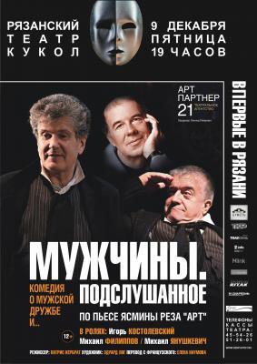 Рязанцев приглашают в Театр кукол на спектакль «Мужчины. Подслушанное»