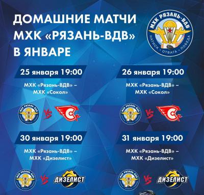 Молодёжка ХК «Рязань-ВДВ» в январе сыграет четыре домашних матча