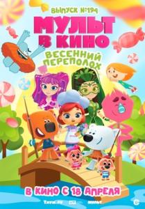 Мульт в кино. Выпуск №194: Весенний переполох