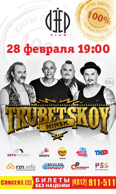 В Рязани выступит группа Trubetskoy