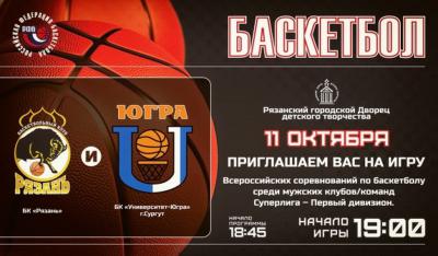 БК «Рязань» дома встречается с клубом «Университет-Югра» из Сургута