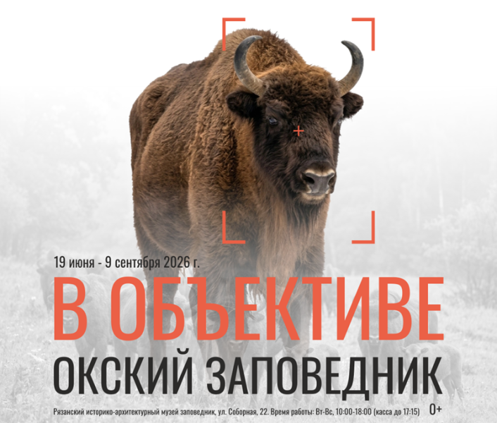 В Рязани откроется выставка, посвящённая обитателям Окского заповедника